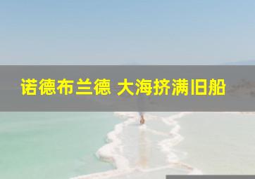 诺德布兰德 大海挤满旧船